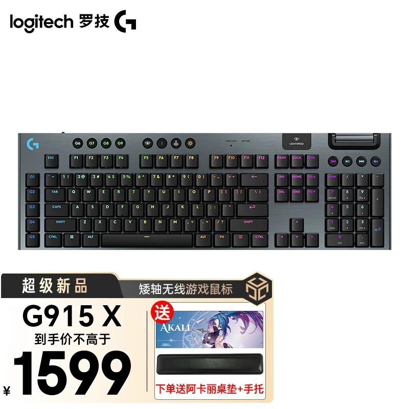 罗技G915 X LIGHTSPEED TKL无线游戏键盘京东促销中 1159元入手